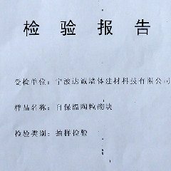 自保温陶粒砌块检验报告